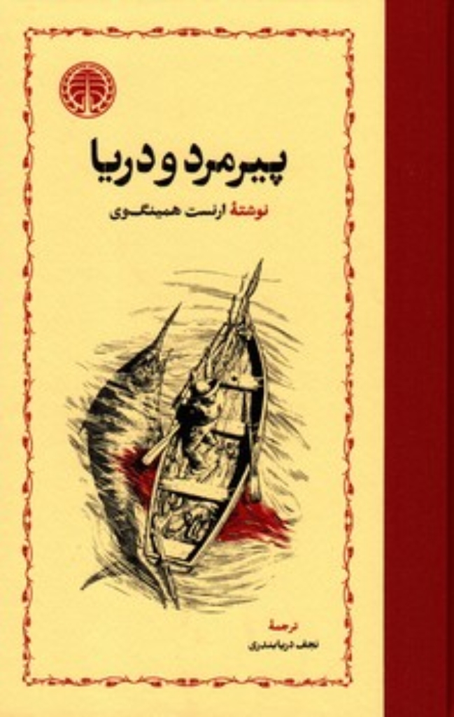تصویر  پیرمرد و دریا (رقعی-شمیز)